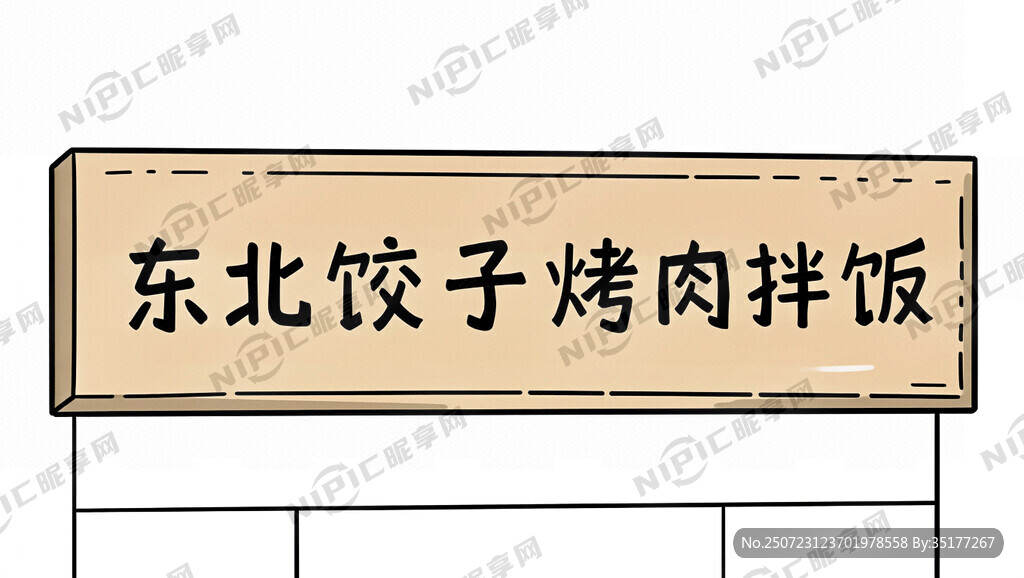 设计一个手绘卡通门头 东北饺子