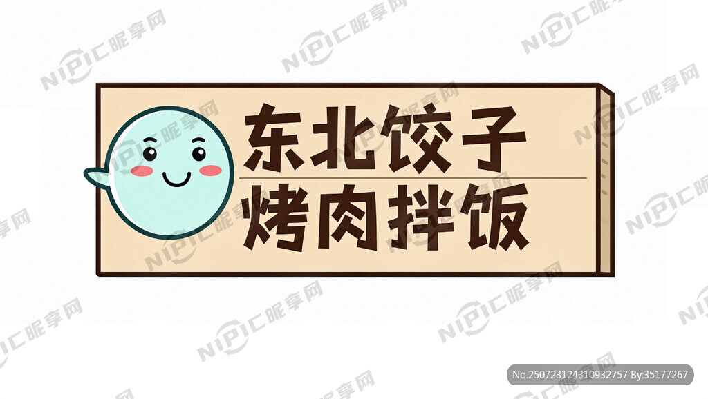 设计一个卡通门头  东北饺子 