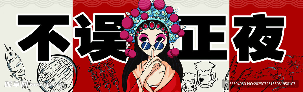 不误正夜 国潮海报