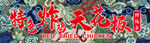 炸鸡 招牌