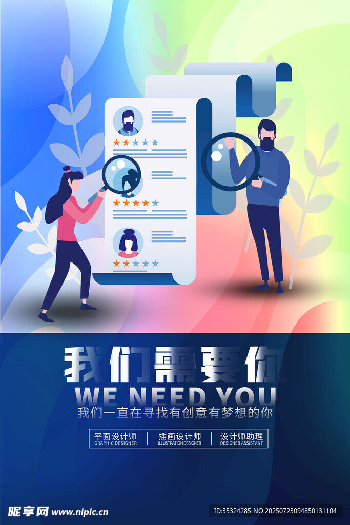 招聘海报