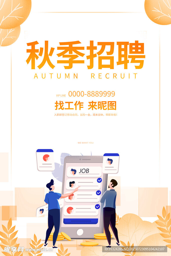 招聘海报