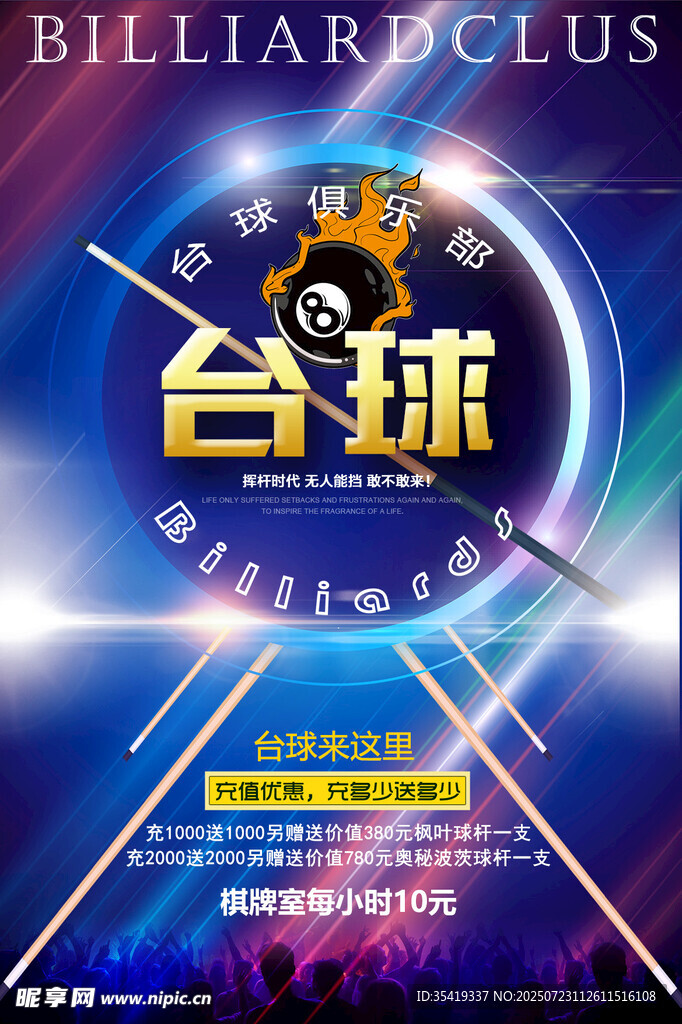台球比赛宣传海报