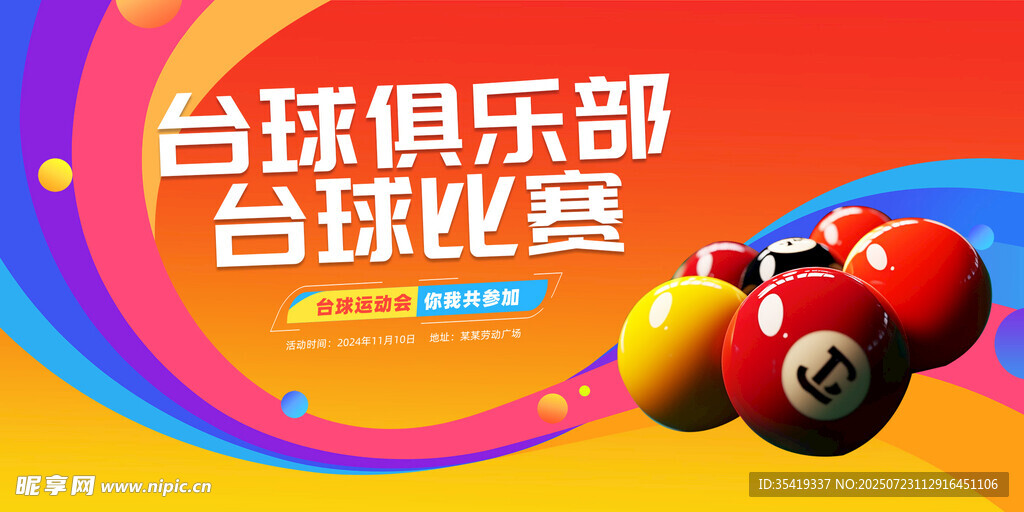 台球俱乐部比赛宣传图