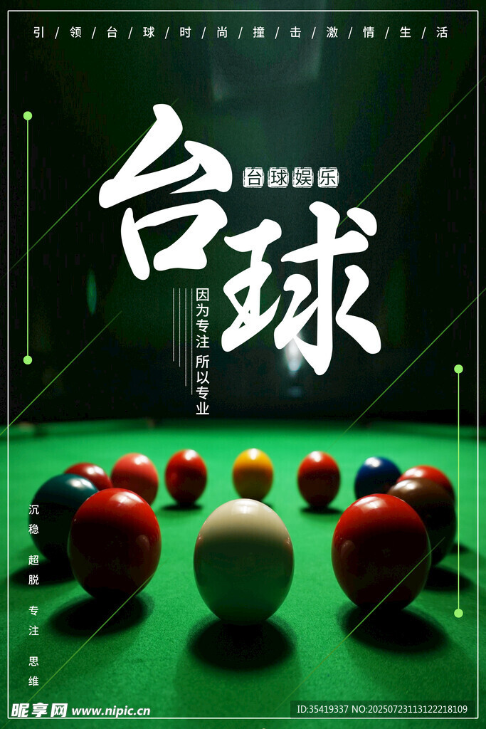 台球桌上的多彩球世界