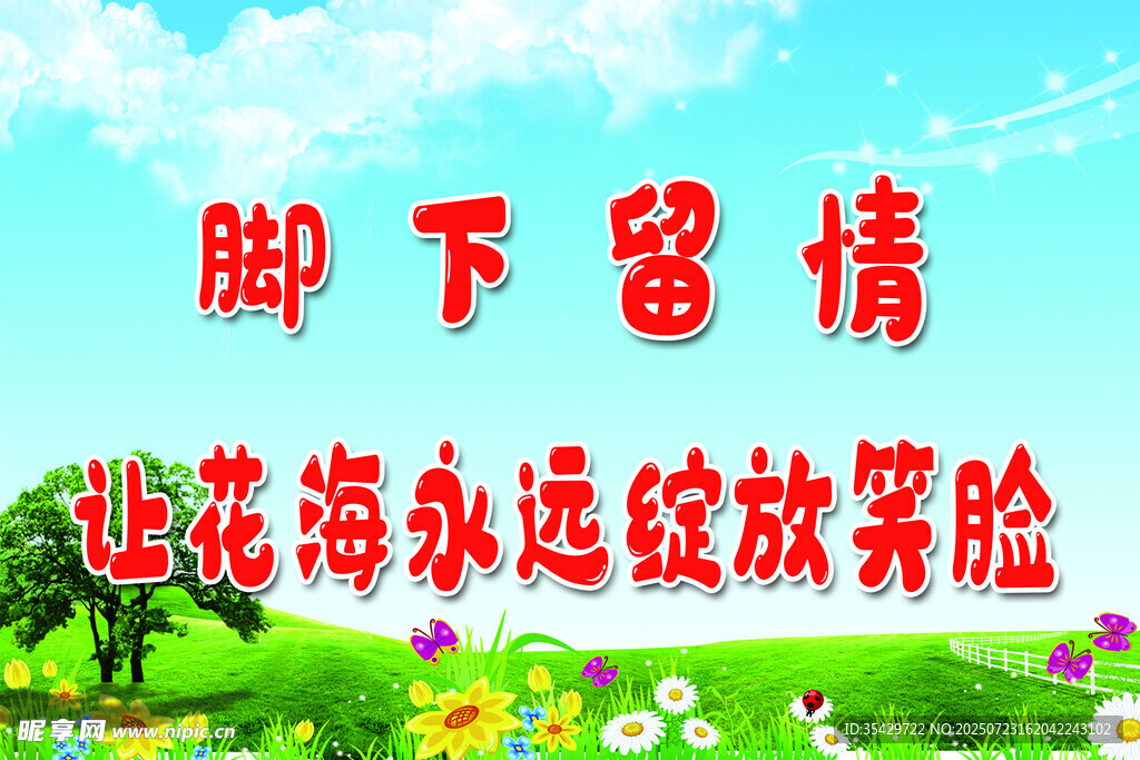爱护花草标语