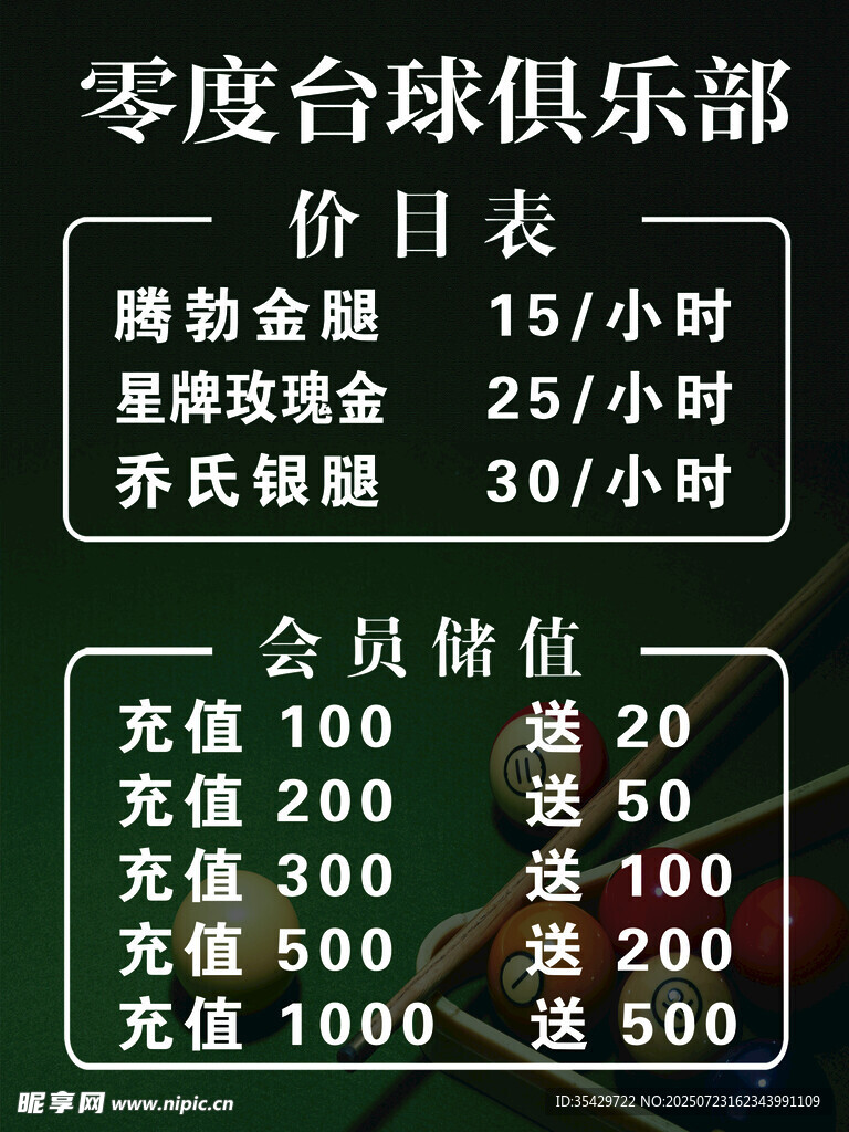 台球俱乐部价目表