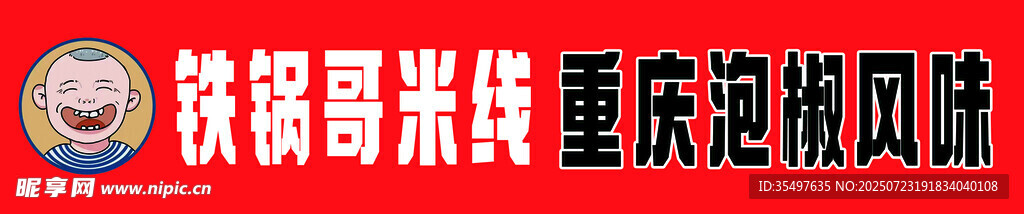 铁锅米线