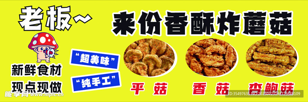 炸蘑菇