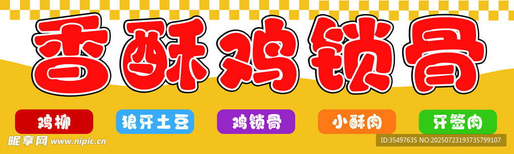 鸡锁骨
