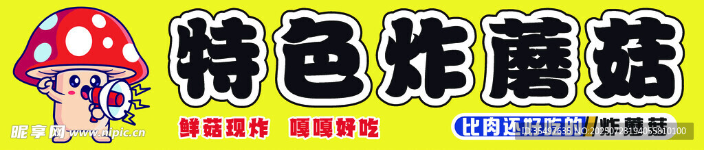 炸蘑菇