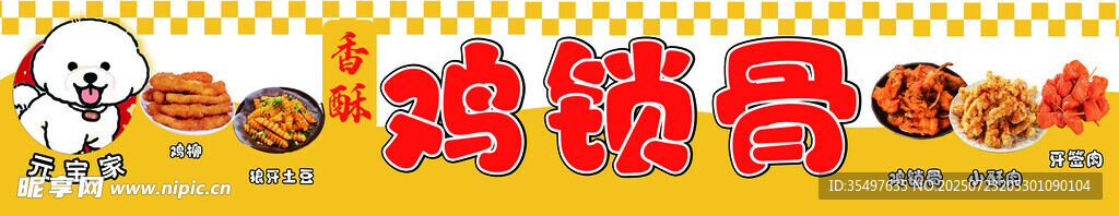 鸡锁骨