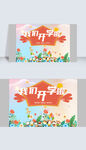 我们开学啦开学季