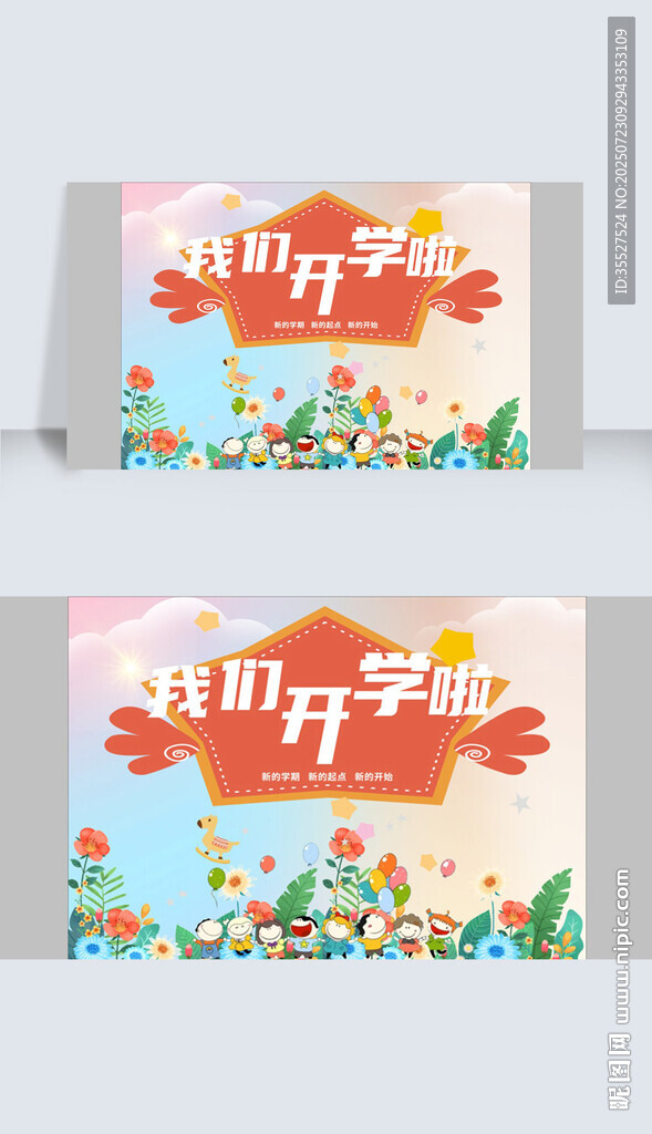 我们开学啦开学季