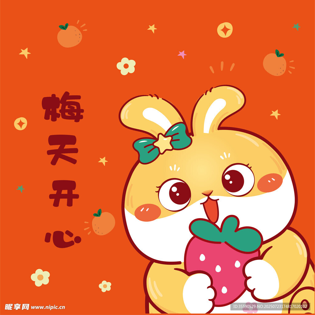 开心小兔捧草莓