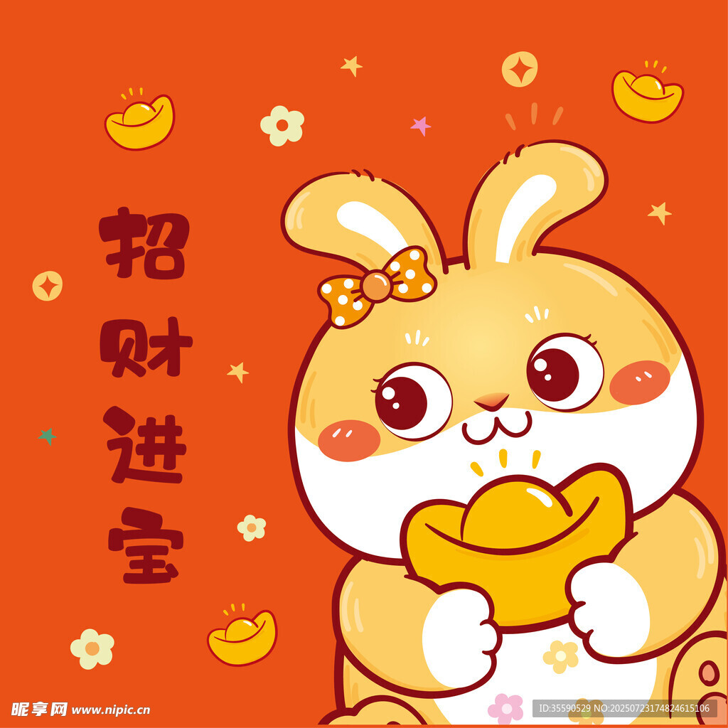 招财进宝小兔贺岁