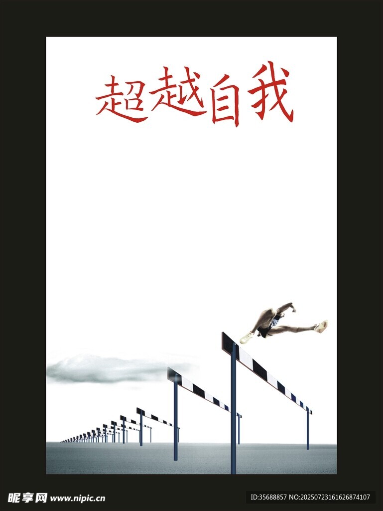 超越自我