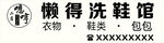懒得洗鞋馆发光字门头