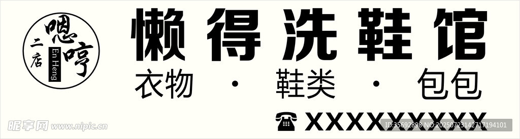 懒得洗鞋馆发光字门头