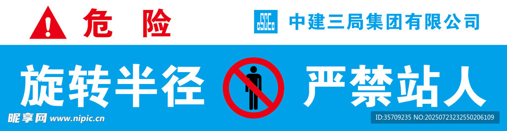 旋转半径严禁站人