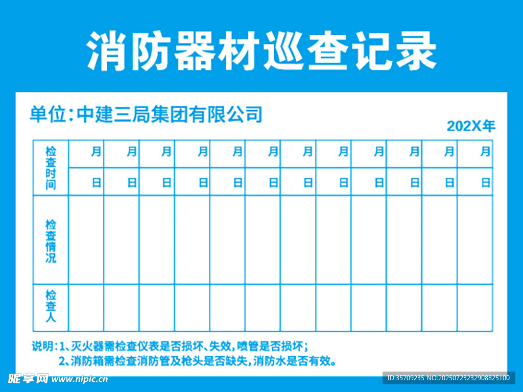 消防器材巡查记录
