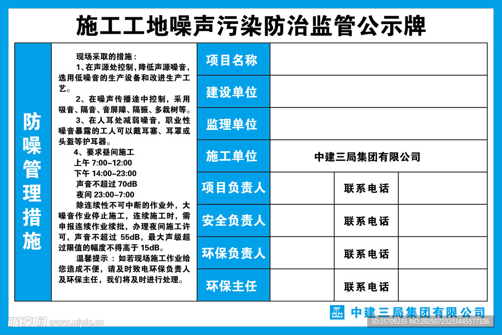 施工工地噪声污染防治监管公示牌