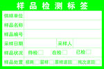 样品检测标签