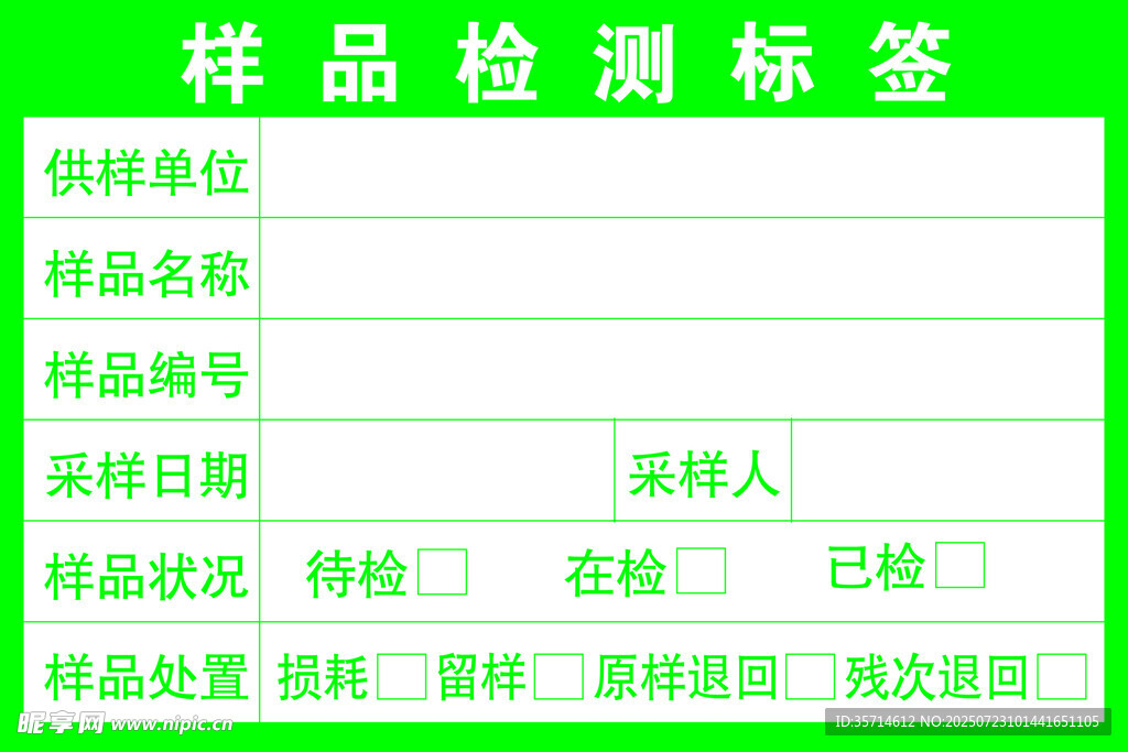 样品检测标签
