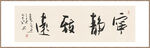 宁静致远 装饰画