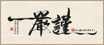 严谨 装饰画