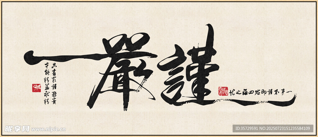 严谨 装饰画