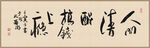 人间清醒装饰画