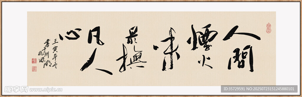 人间烟火装饰画