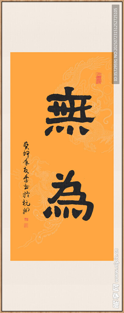 无为 装饰画