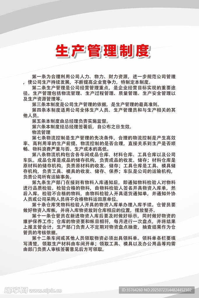 生产管理制度文档展示