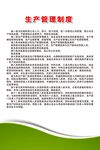 生产管理制度文档展示
