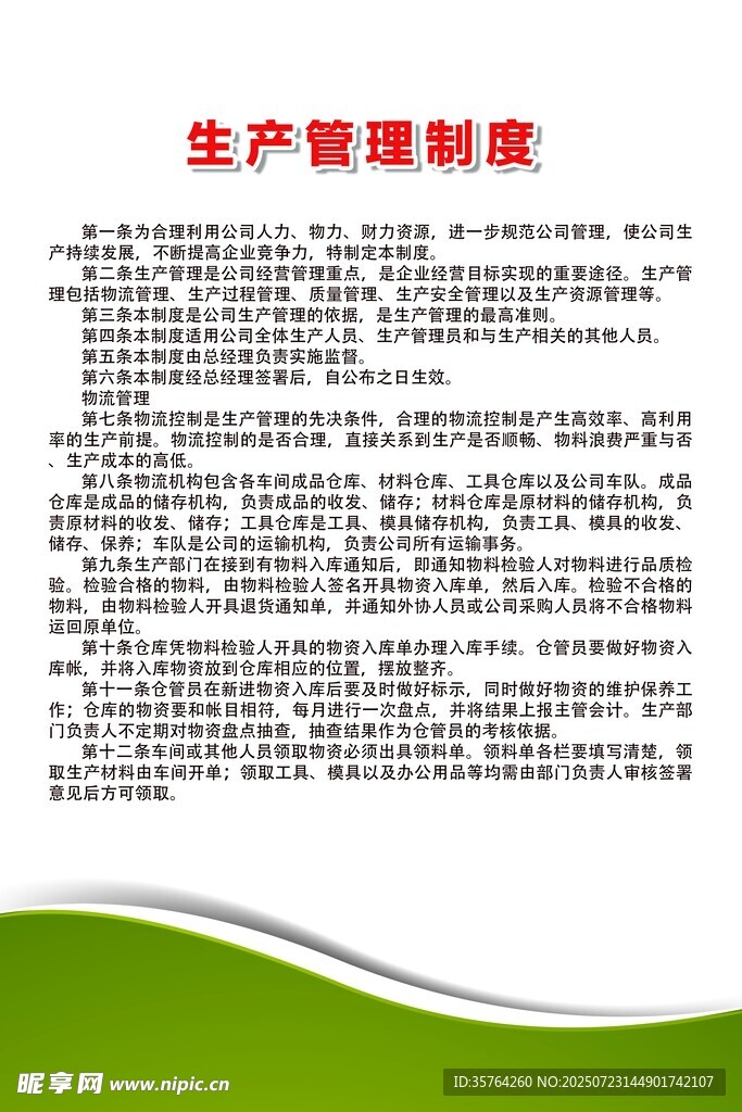 生产管理制度文档展示