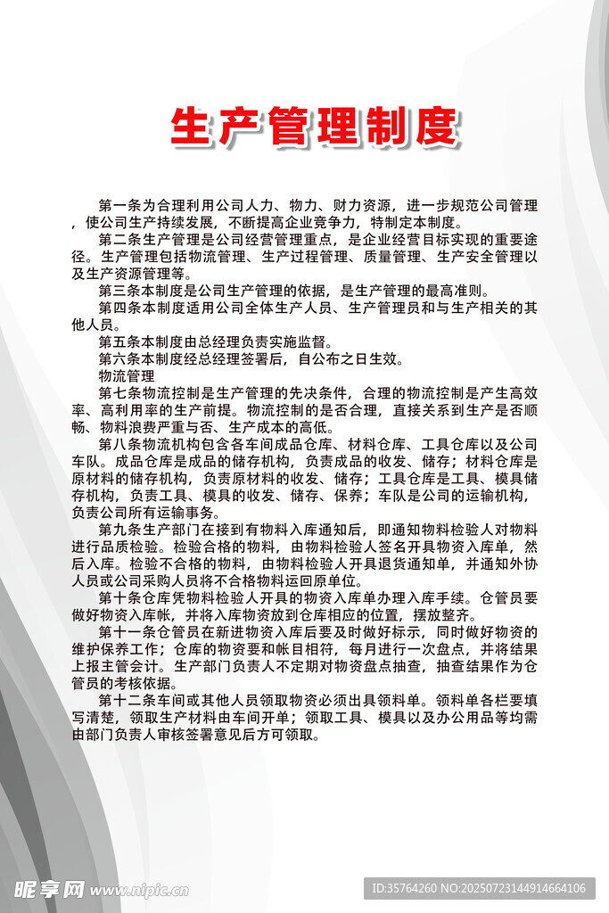 生产管理制度展示