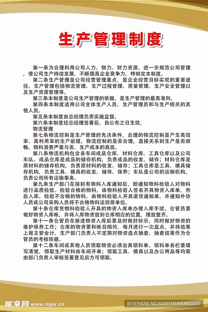 生产管理制度文档展示