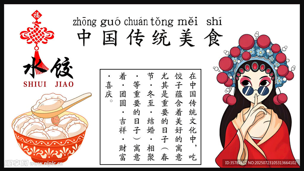 传统中式美食水饺与戏曲形象
