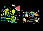 清凉夏日艺术字设计