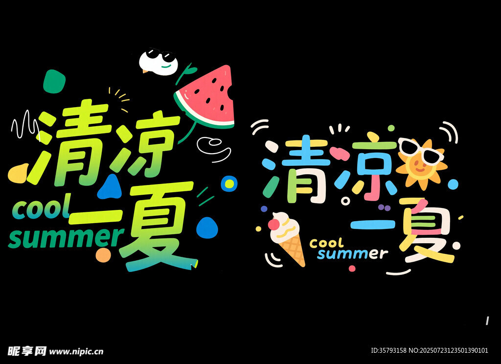 清凉夏日艺术字设计