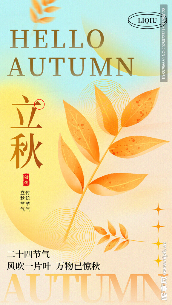 立秋