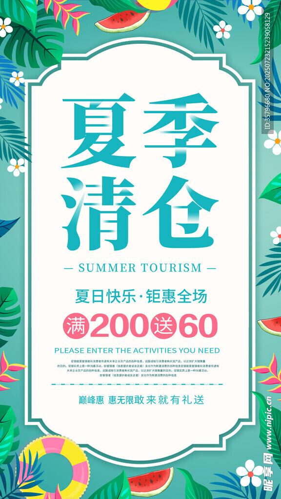 夏季清仓