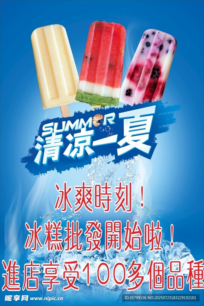 清凉夏日冰淇淋促销