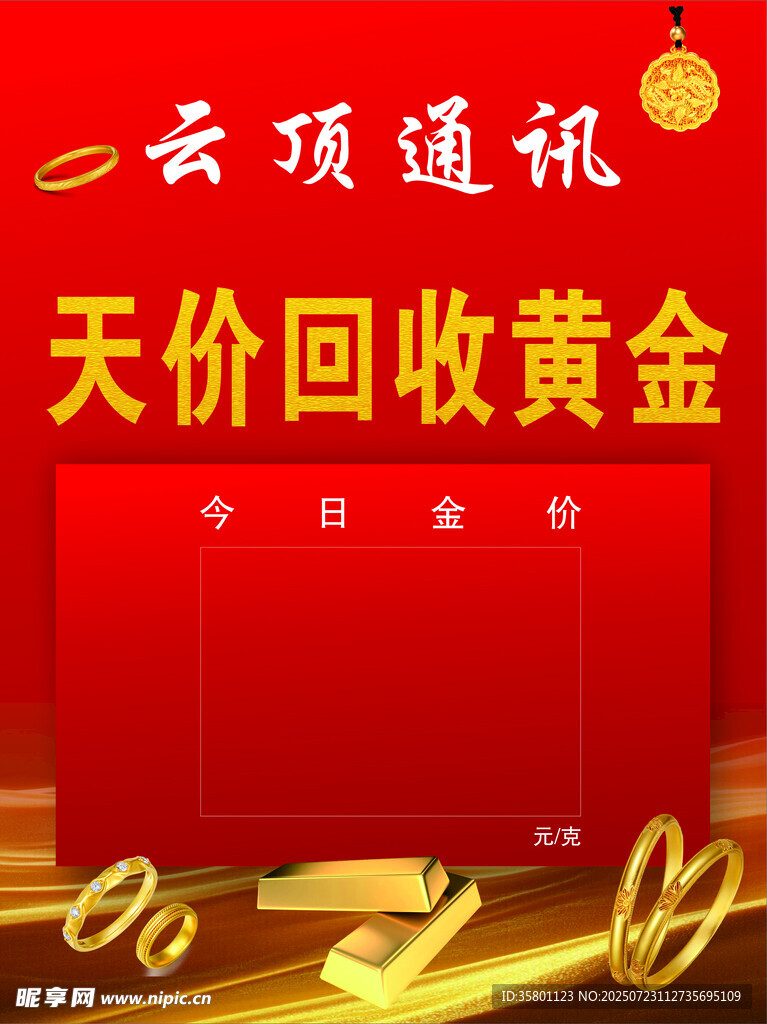 云通通讯天价回收黄金