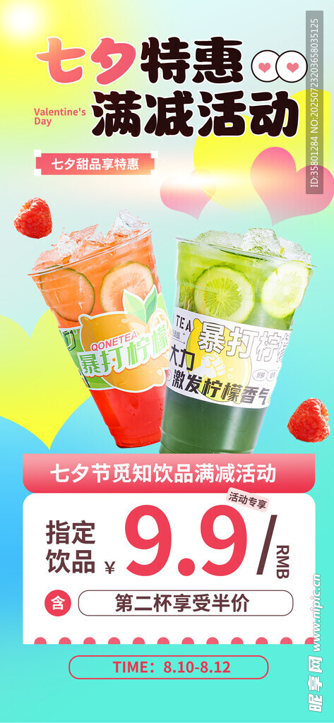 七夕奶茶海报