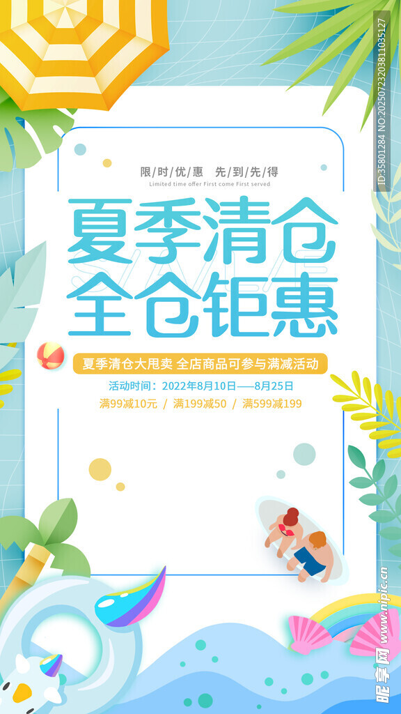 夏季清仓