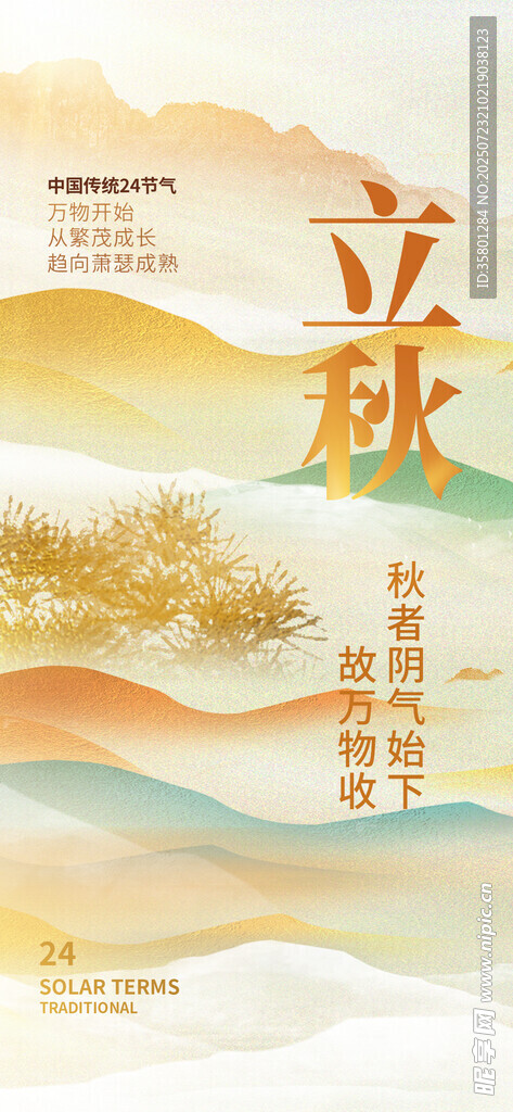 立秋
