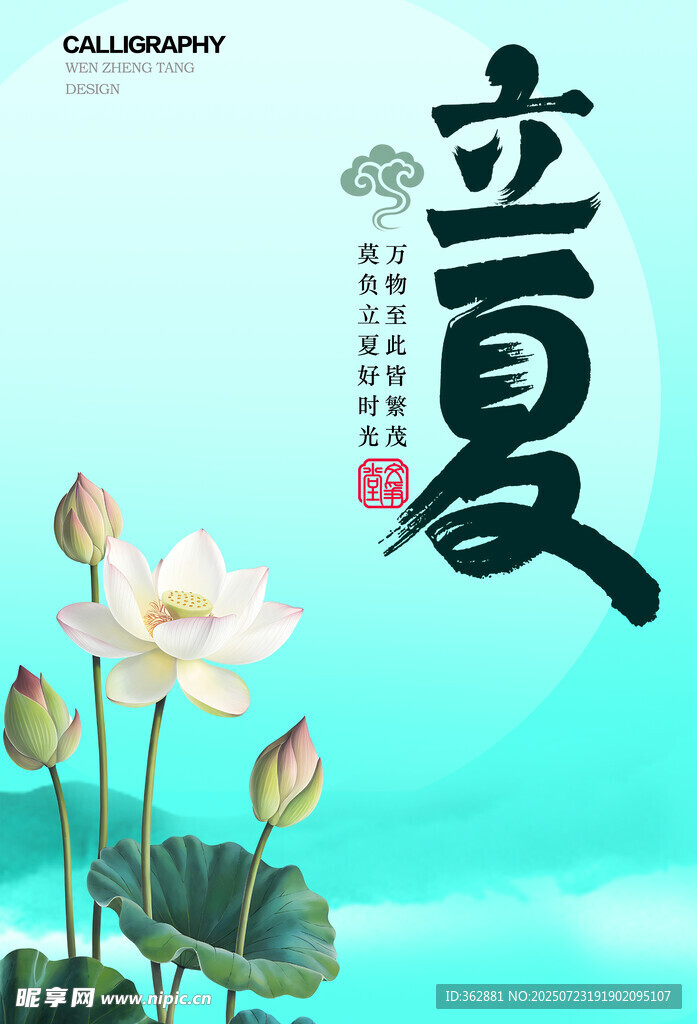 立夏海报